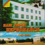 Обложка Наш город Первомайск 1765-2005