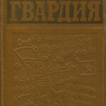 Обложка Молодая гвардия : документы и воспоминания о героической борьбе подпольщиков Краснодона в дни временной фашистской оккупации (июль 1942 – февраль 1943 гг.)