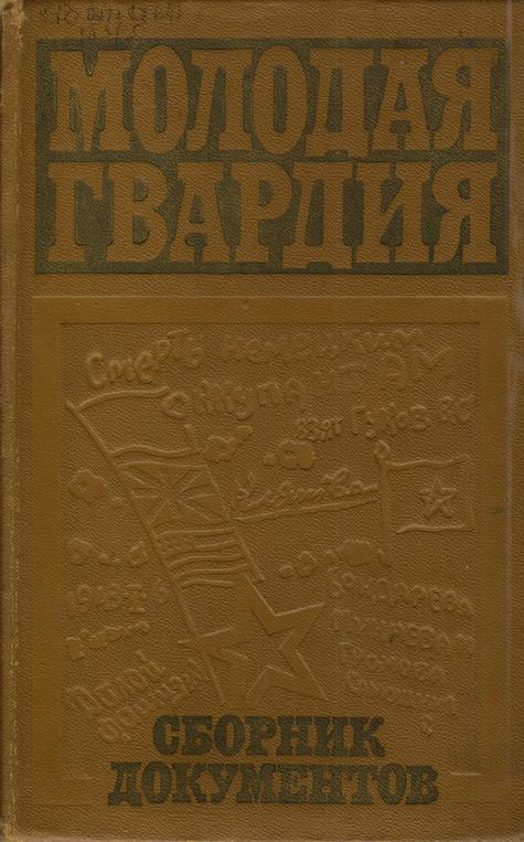 Обложка Молодая гвардия : документы и воспоминания о героической борьбе подпольщиков Краснодона в дни временной фашистской оккупации (июль 1942 – февраль 1943 гг.)