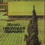 Обложка Музей «Молодая гвардия» : путеволитель 