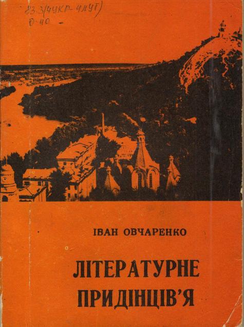 Обложка Літературне Придінців’я : письменники в нашому краї