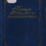 Обложка Первые журналисты Донецкого края