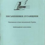 Обложка Письменники Луганщини : бібліографічний словник-довідник.