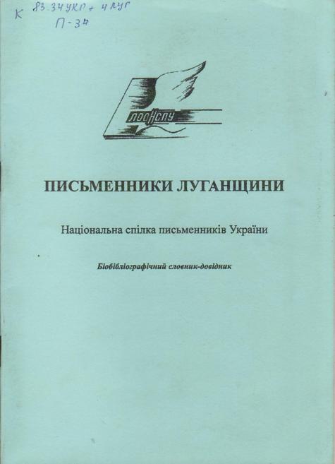 Обложка Письменники Луганщини : бібліографічний словник-довідник.