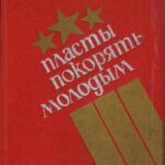 Обложка Пласты покорять молодым : очерки