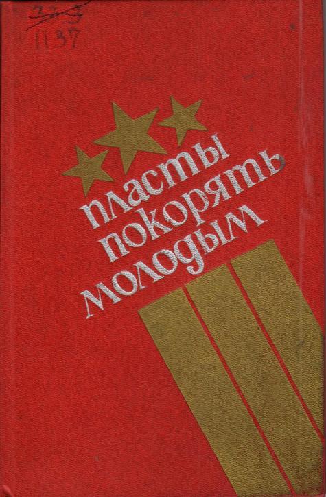 Обложка Пласты покорять молодым : очерки