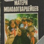 Обложка Матери молодогвардейцев : документальные очерки