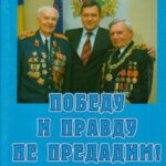 Обложка Победу и правду не предадим! : сборник. 