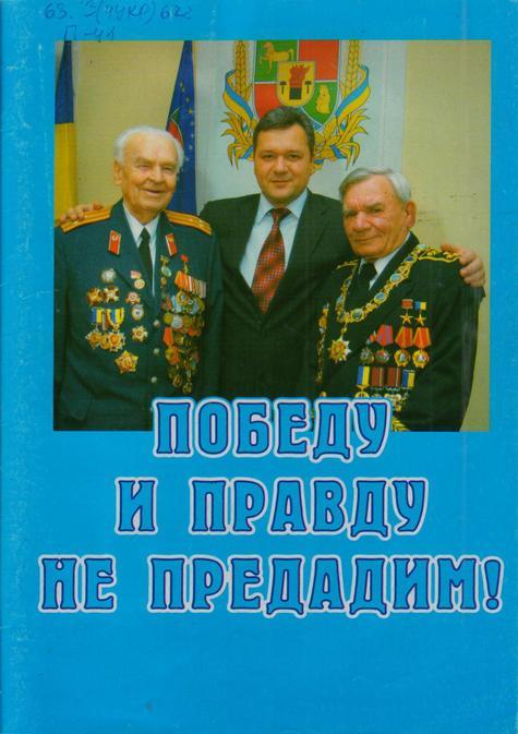 Обложка Победу и правду не предадим! : сборник. 