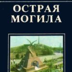 Обложка Острая могила : путеводитель 