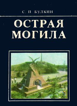 Обложка Острая могила : путеводитель 