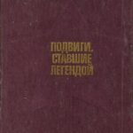 Обложка Подвиги, ставшие легендой : Очерки о Героях Советского Союза – уроженцах Ворошиловградской области 