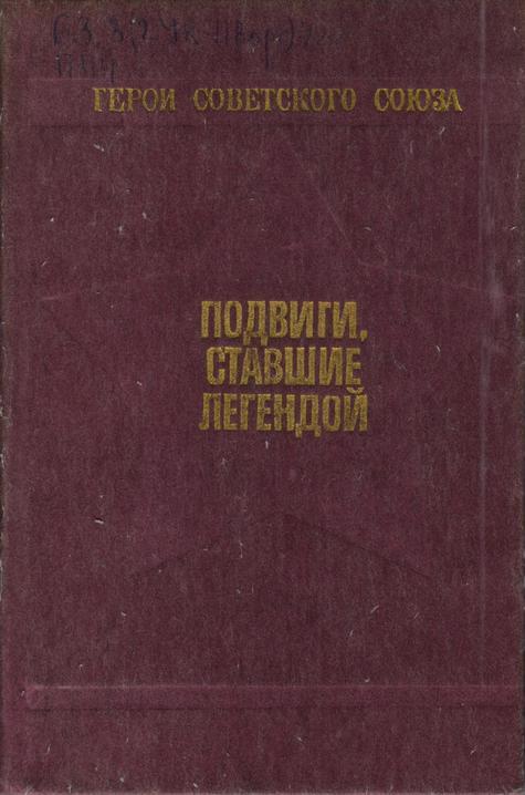 Обложка Подвиги, ставшие легендой : Очерки о Героях Советского Союза – уроженцах Ворошиловградской области 