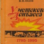 Обложка У истоков Донбасса 1795-1995 : исторический очерк