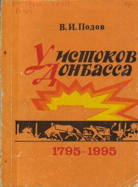 Обложка У истоков Донбасса 1795-1995 : исторический очерк