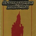 Обложка Помнят благодарные потомки : путеводитель