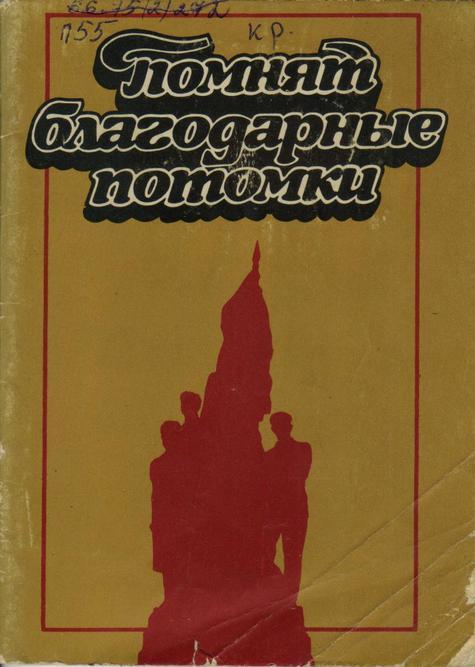 Обложка Помнят благодарные потомки : путеводитель