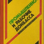 Обложка Промышленность и рабочие Донбасса: Октябрь 1917 – июнь 1941 : сборник документов и материалов 