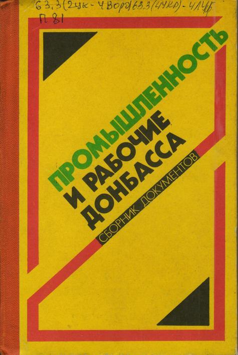 Обложка Промышленность и рабочие Донбасса: Октябрь 1917 – июнь 1941 : сборник документов и материалов 