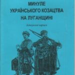 Обложка Минуле українського козацтва на Луганщині : історичні нариси