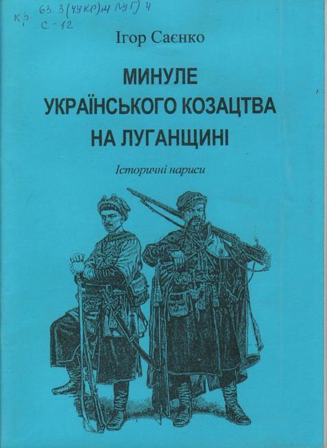 Обложка Минуле українського козацтва на Луганщині : історичні нариси