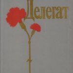 Обложка Делегат : очерки о Ф. Д. Панфилове
