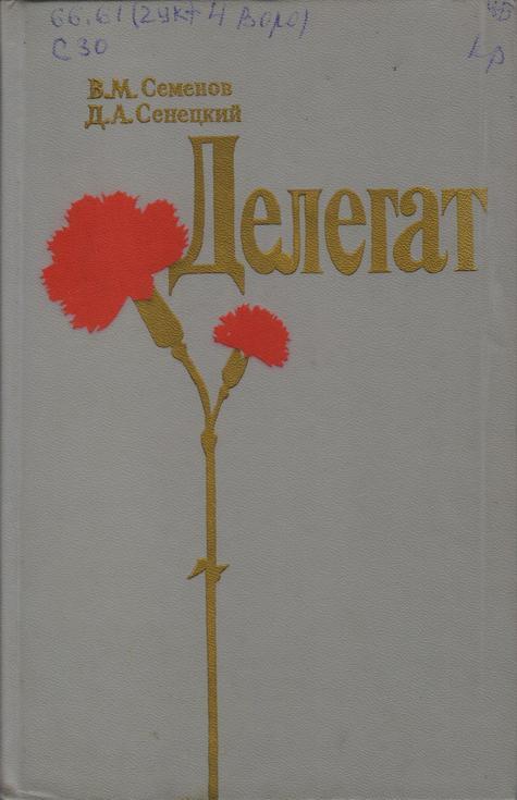 Обложка Делегат : очерки о Ф. Д. Панфилове